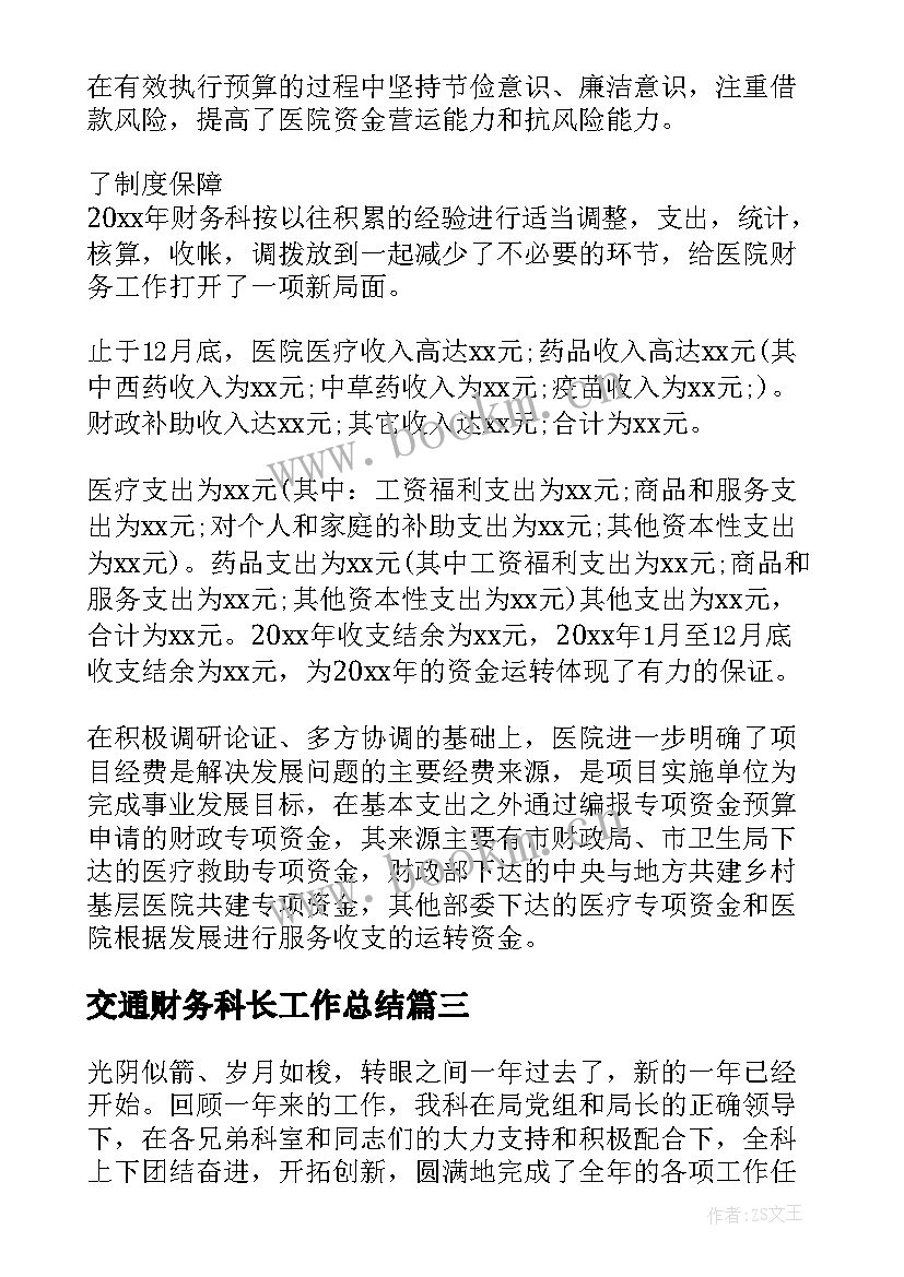 最新交通财务科长工作总结(模板8篇)