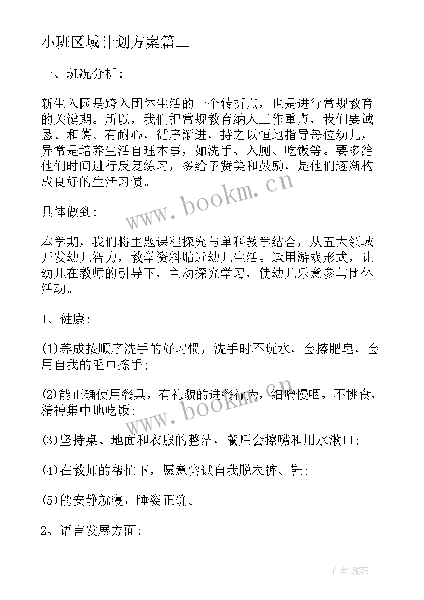 最新小班区域计划方案(实用9篇)