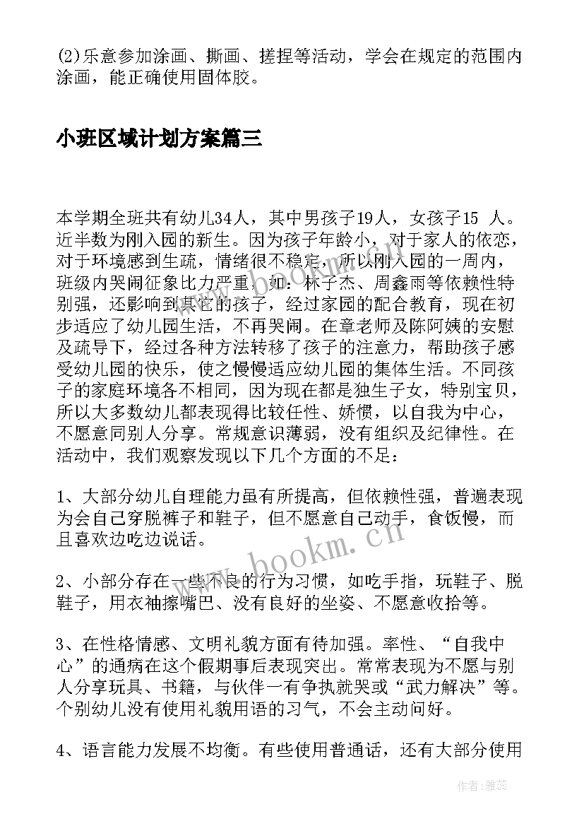 最新小班区域计划方案(实用9篇)