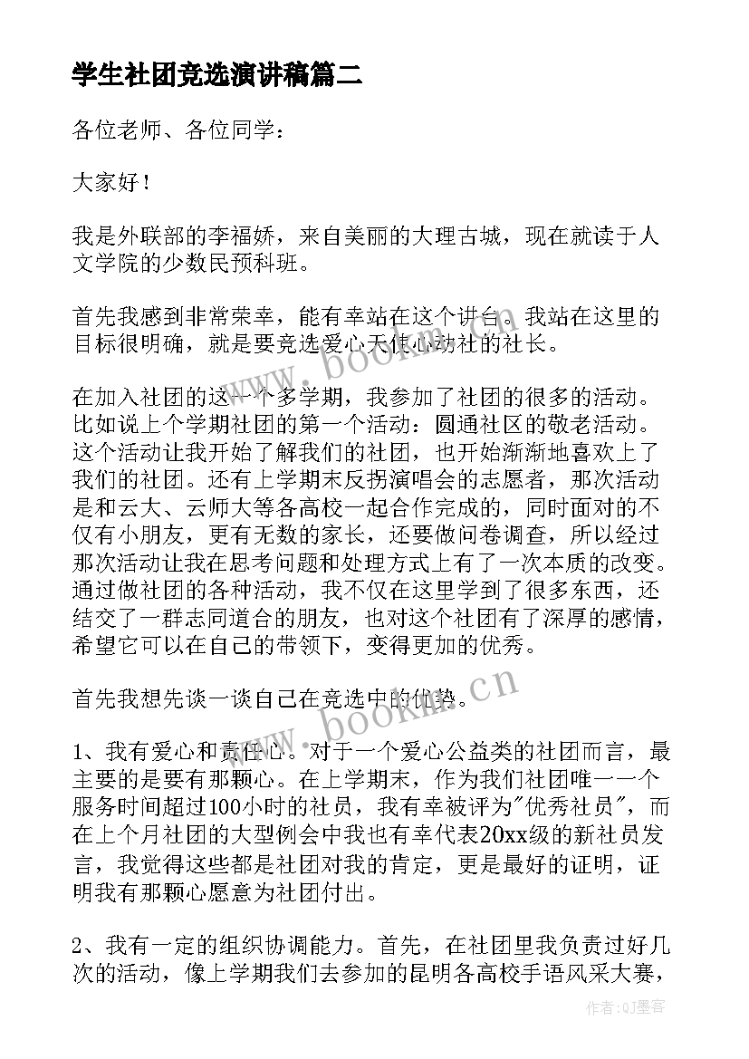 学生社团竞选演讲稿 大学生社团竞选演讲稿(汇总5篇)