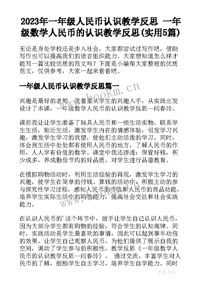 2023年一年级人民币认识教学反思 一年级数学人民币的认识教学反思(实用5篇)