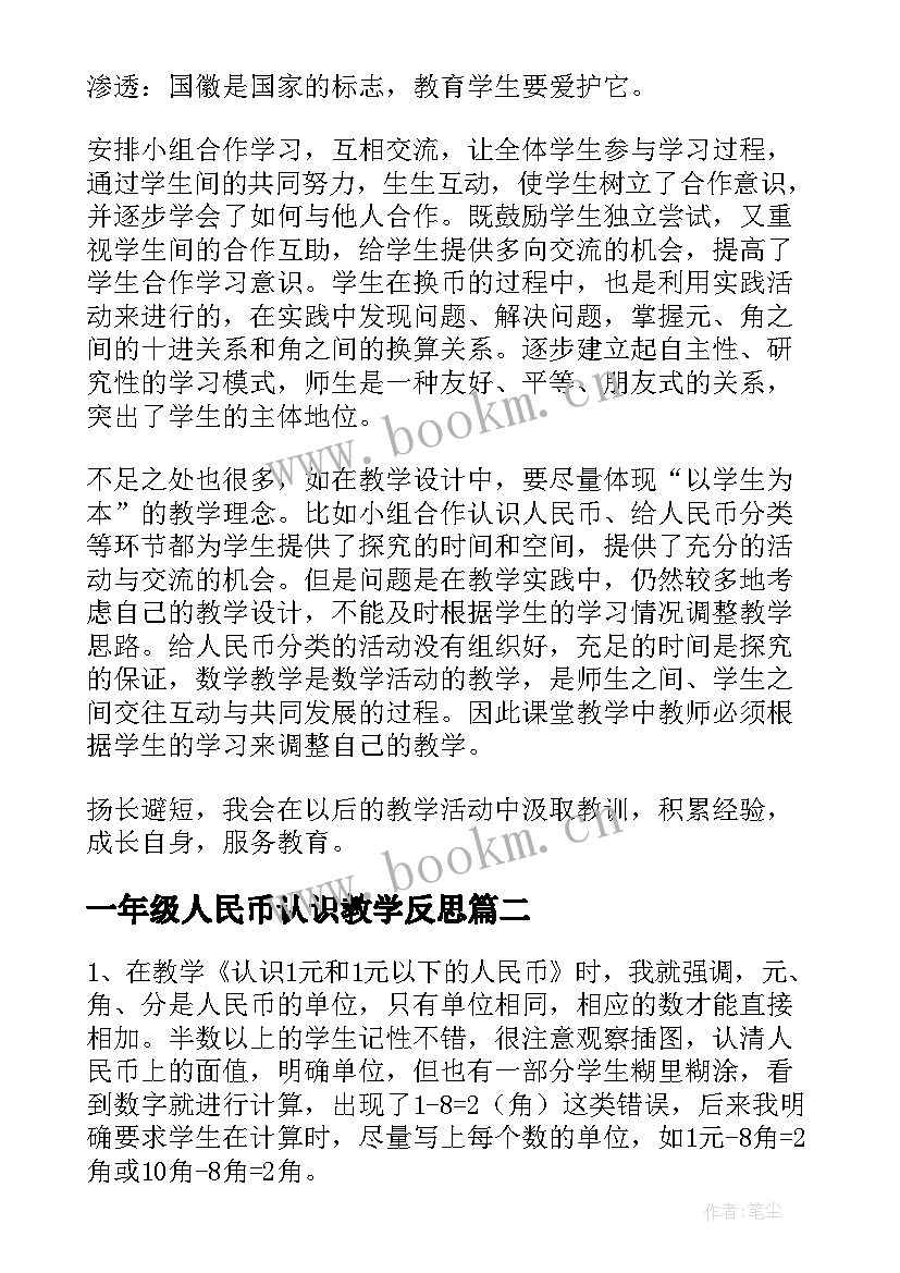 2023年一年级人民币认识教学反思 一年级数学人民币的认识教学反思(实用5篇)