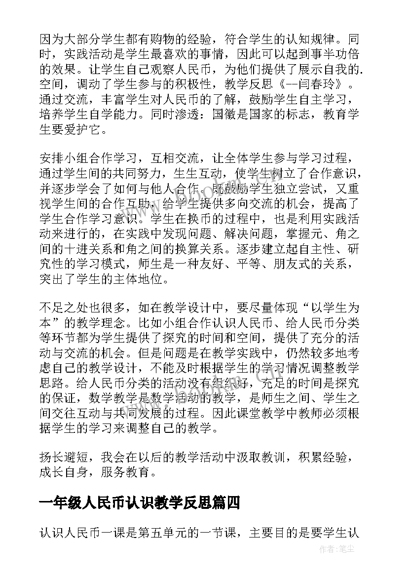 2023年一年级人民币认识教学反思 一年级数学人民币的认识教学反思(实用5篇)