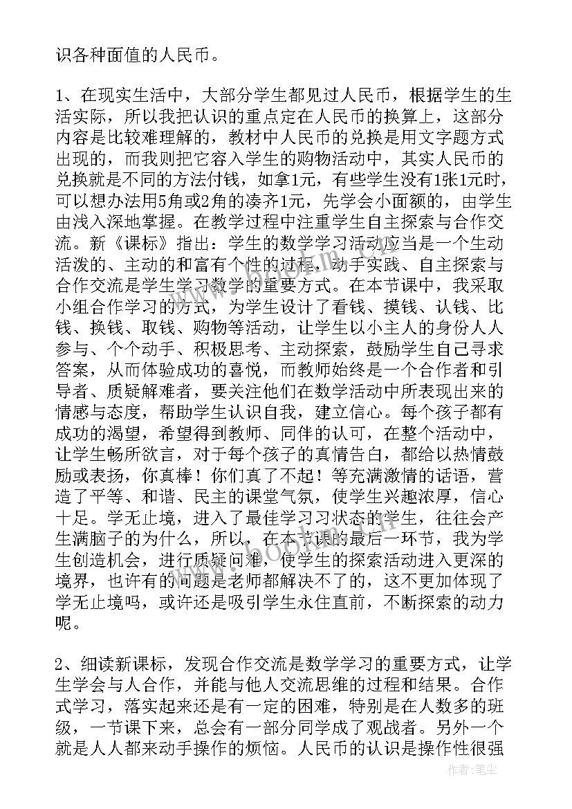 2023年一年级人民币认识教学反思 一年级数学人民币的认识教学反思(实用5篇)