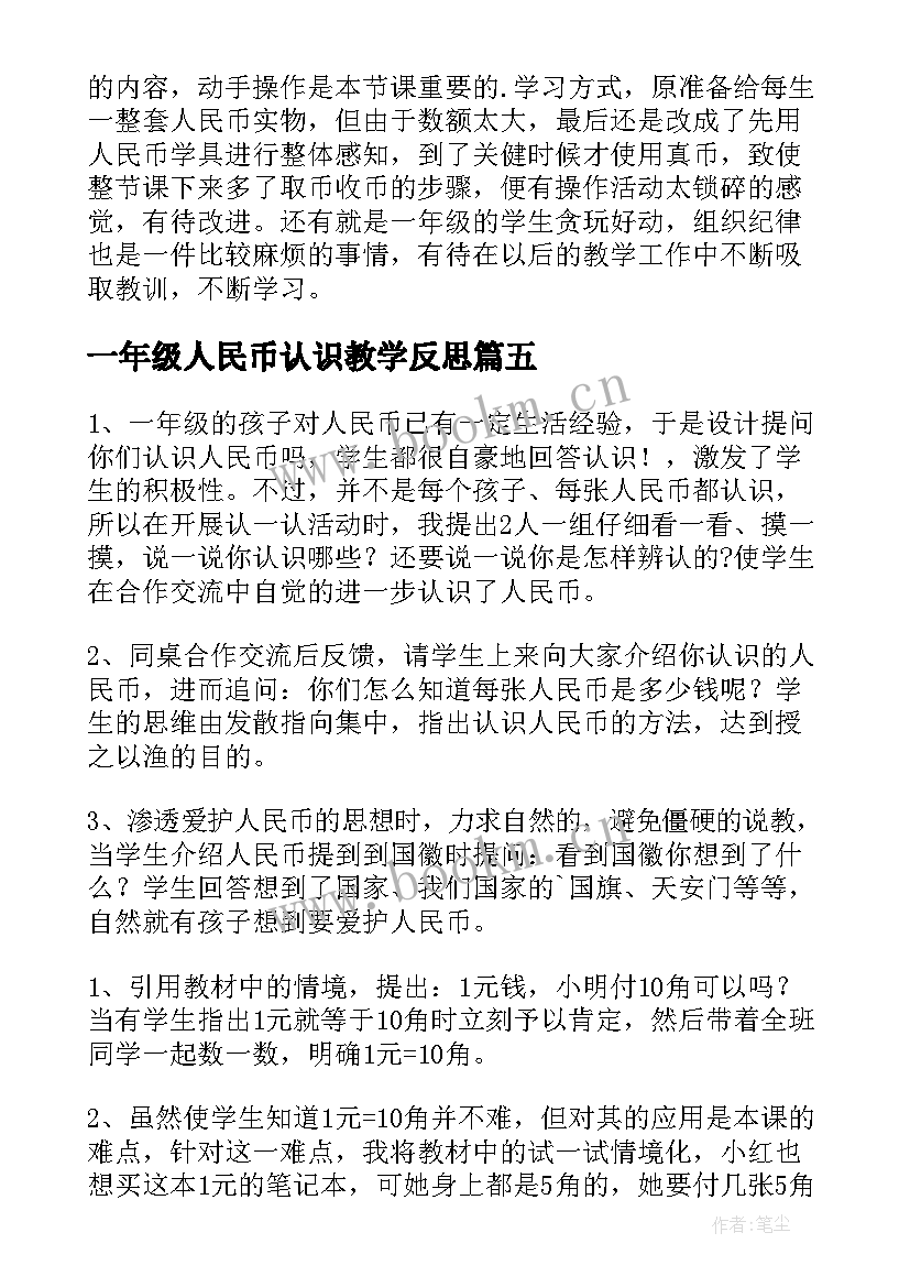 2023年一年级人民币认识教学反思 一年级数学人民币的认识教学反思(实用5篇)