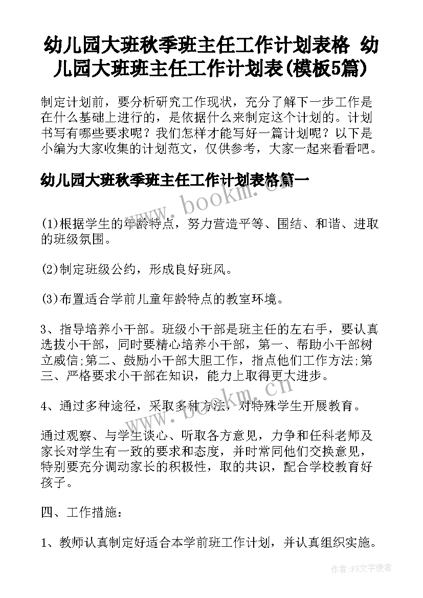 幼儿园大班秋季班主任工作计划表格 幼儿园大班班主任工作计划表(模板5篇)