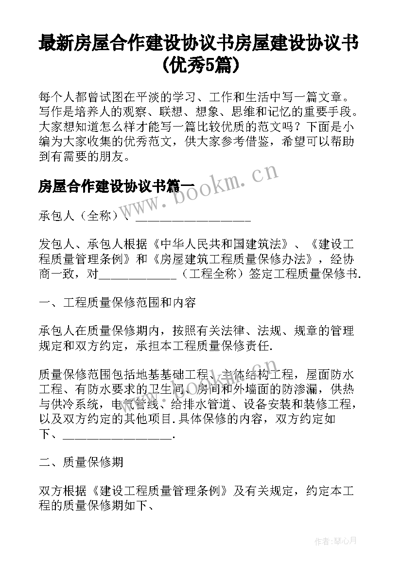 最新房屋合作建设协议书 房屋建设协议书(优秀5篇)