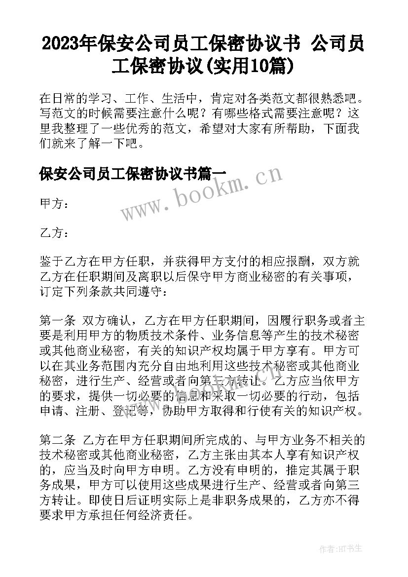 2023年保安公司员工保密协议书 公司员工保密协议(实用10篇)