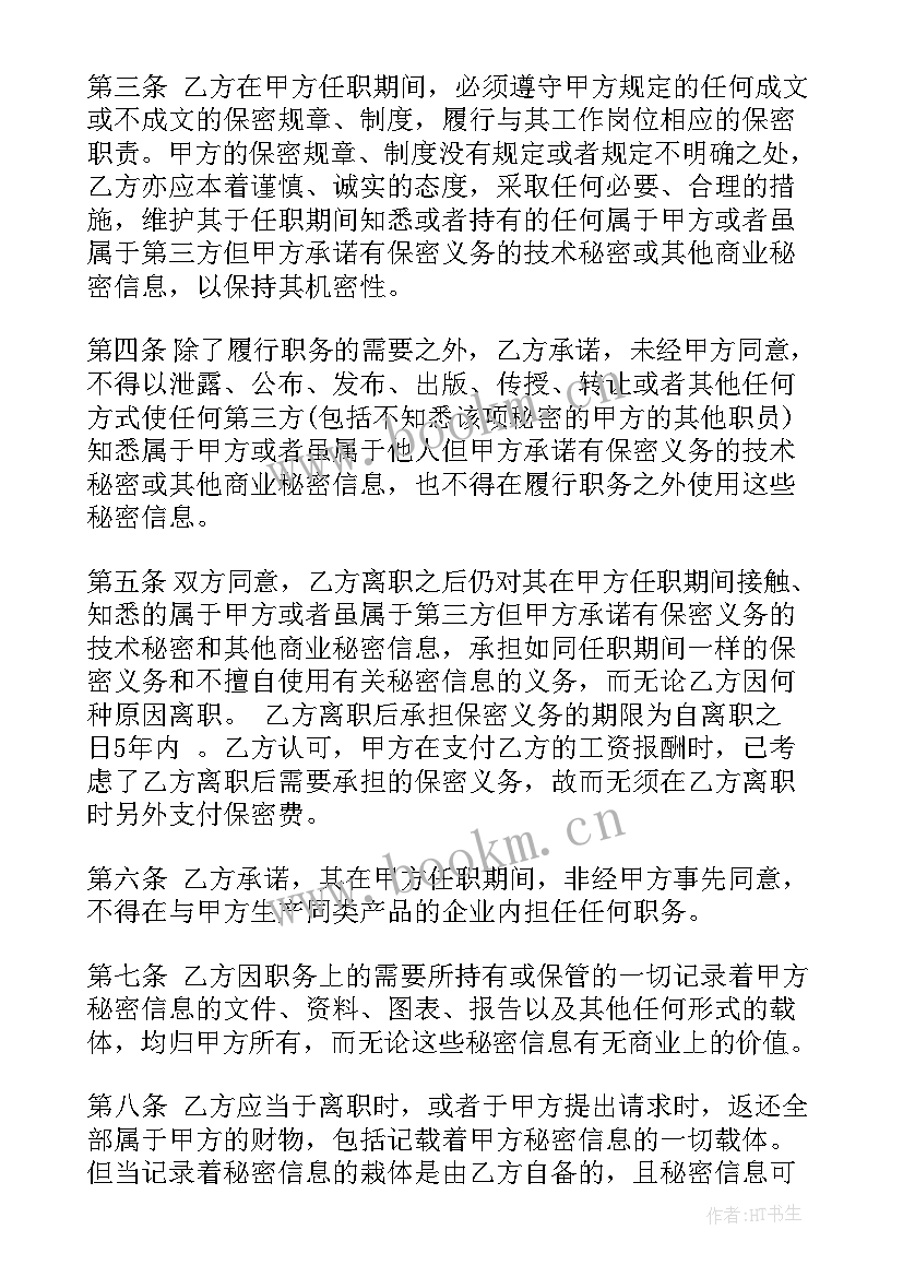 2023年保安公司员工保密协议书 公司员工保密协议(实用10篇)