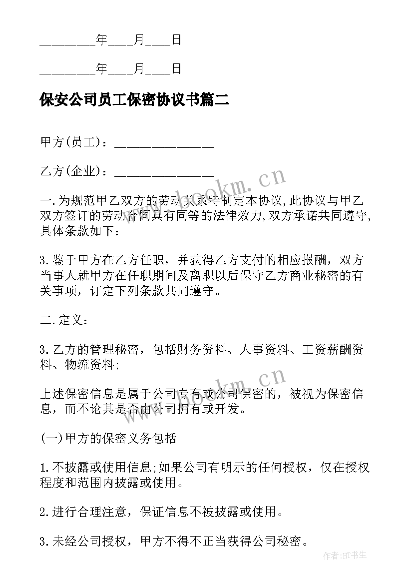 2023年保安公司员工保密协议书 公司员工保密协议(实用10篇)