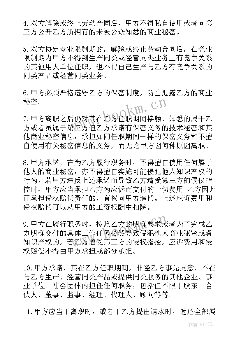 2023年保安公司员工保密协议书 公司员工保密协议(实用10篇)