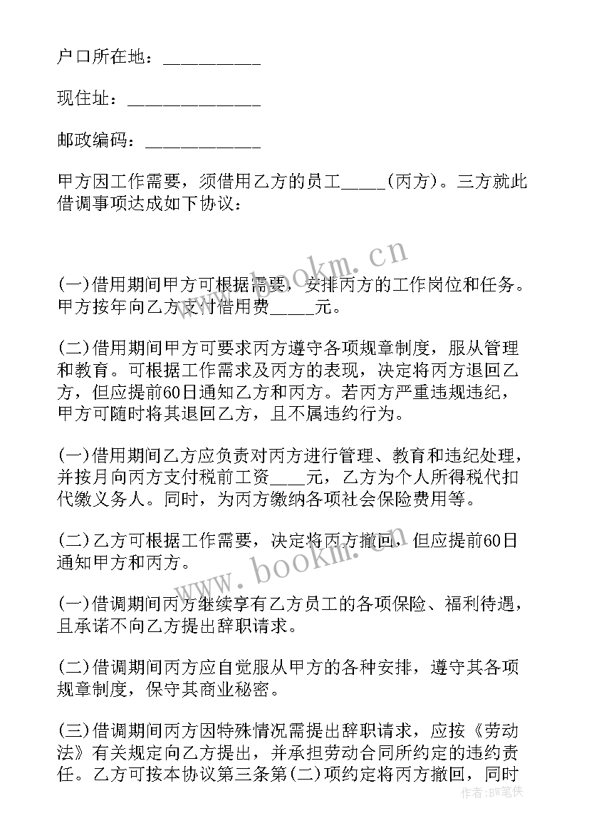 最新公司之间借调人员协议 员工借调协议(精选7篇)