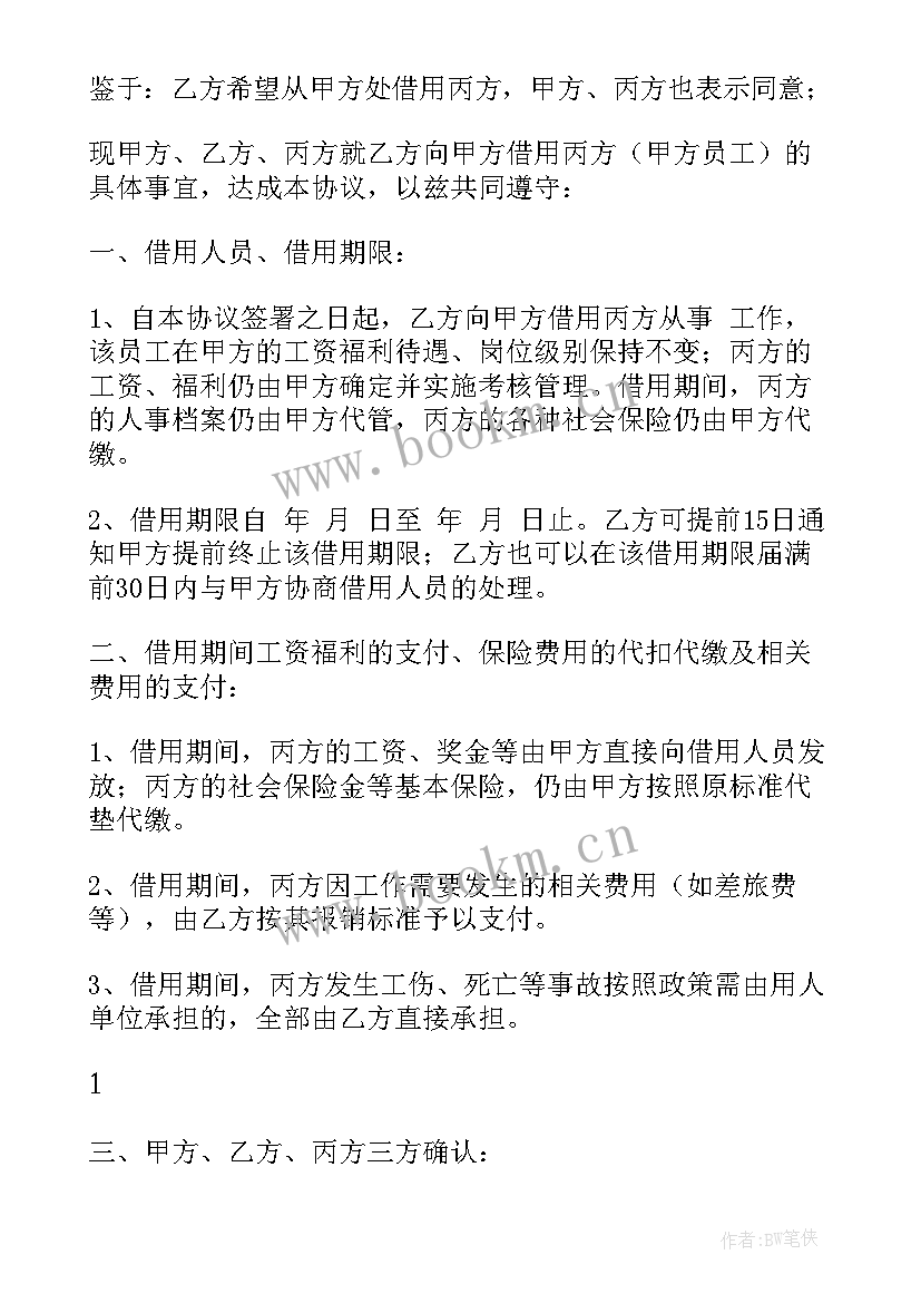 最新公司之间借调人员协议 员工借调协议(精选7篇)