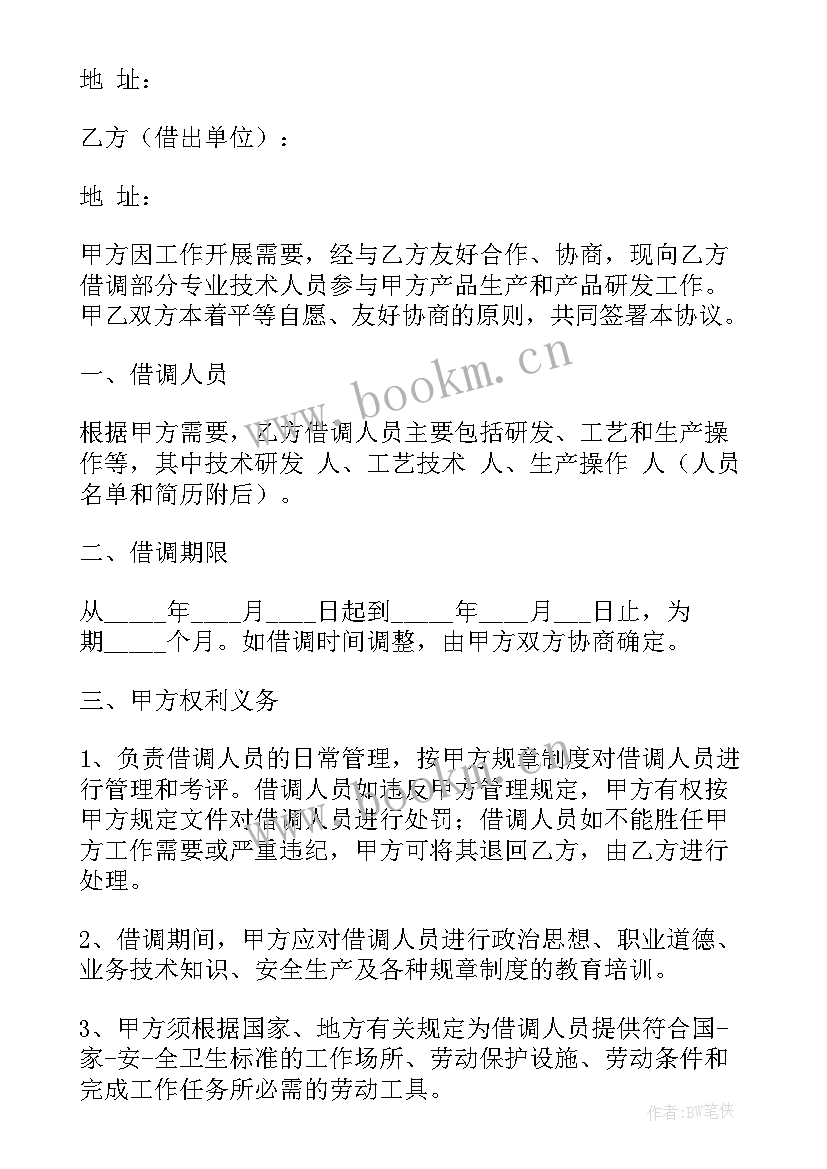 最新公司之间借调人员协议 员工借调协议(精选7篇)