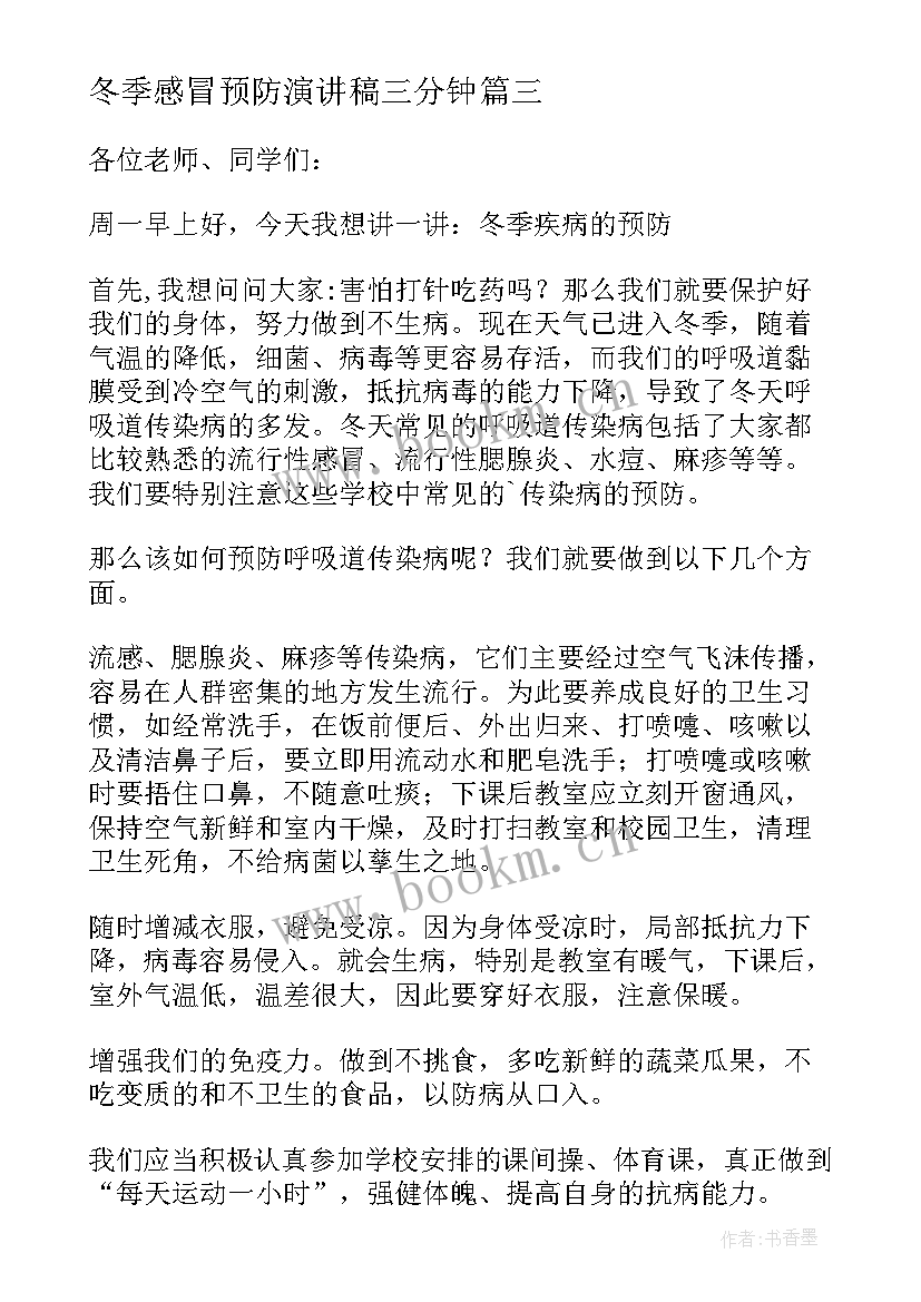 2023年冬季感冒预防演讲稿三分钟(优质5篇)