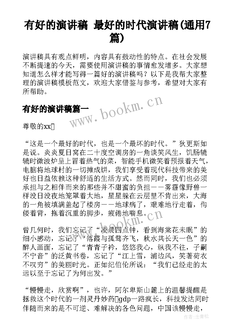 有好的演讲稿 最好的时代演讲稿(通用7篇)