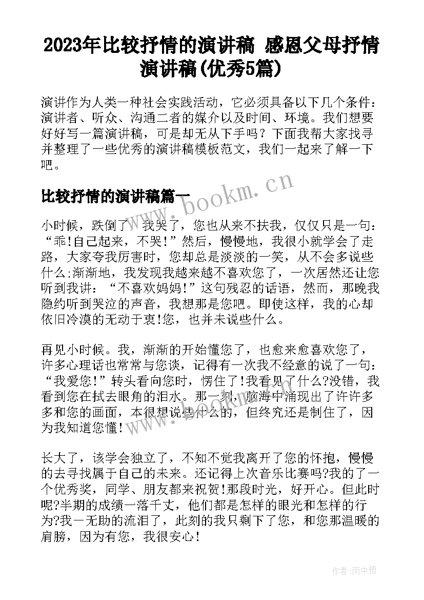 2023年比较抒情的演讲稿 感恩父母抒情演讲稿(优秀5篇)