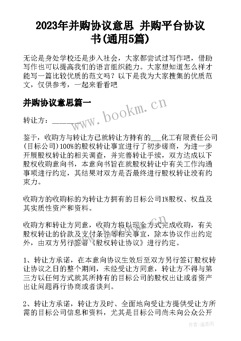 2023年并购协议意思 并购平台协议书(通用5篇)