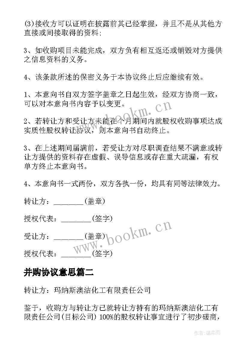 2023年并购协议意思 并购平台协议书(通用5篇)