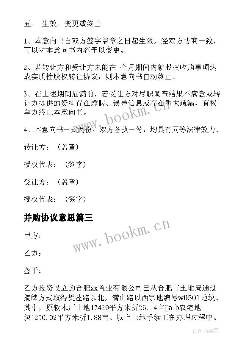 2023年并购协议意思 并购平台协议书(通用5篇)