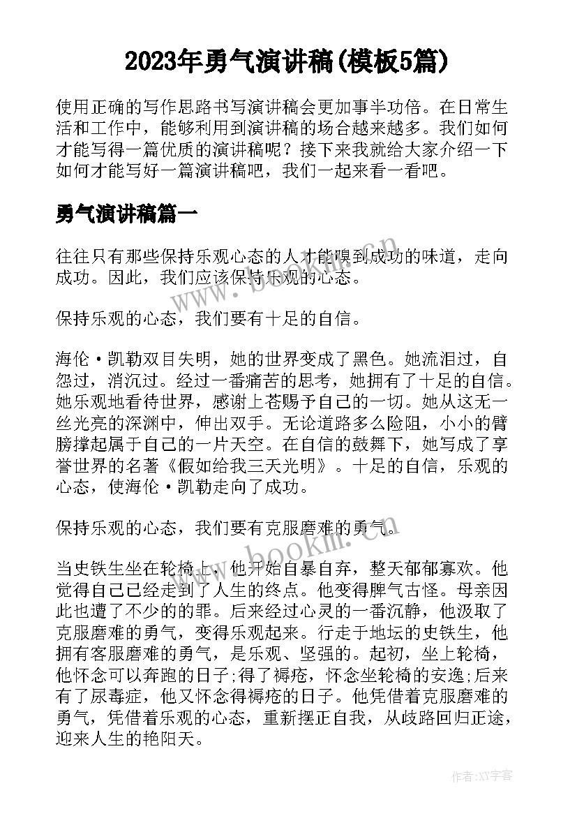 2023年勇气演讲稿(模板5篇)