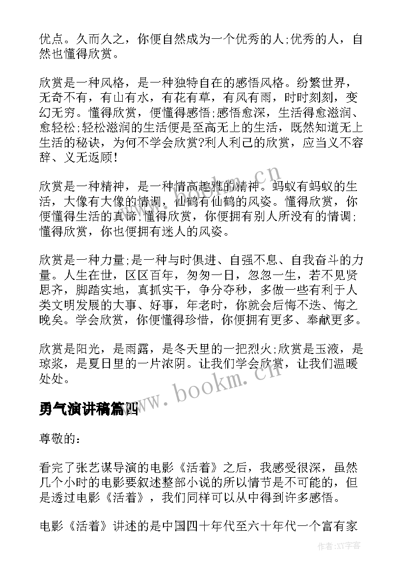 2023年勇气演讲稿(模板5篇)