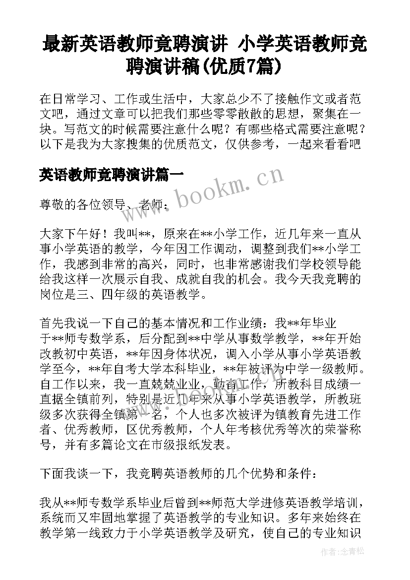 最新英语教师竟聘演讲 小学英语教师竞聘演讲稿(优质7篇)