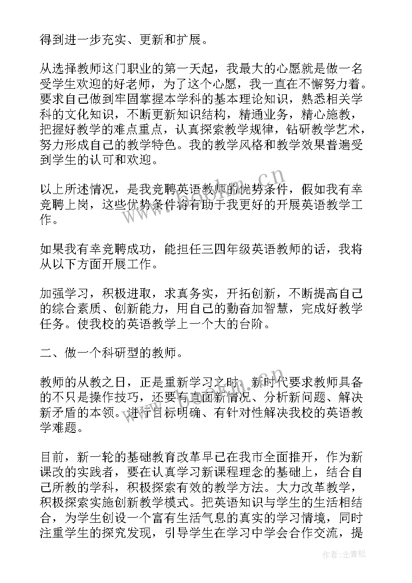 最新英语教师竟聘演讲 小学英语教师竞聘演讲稿(优质7篇)