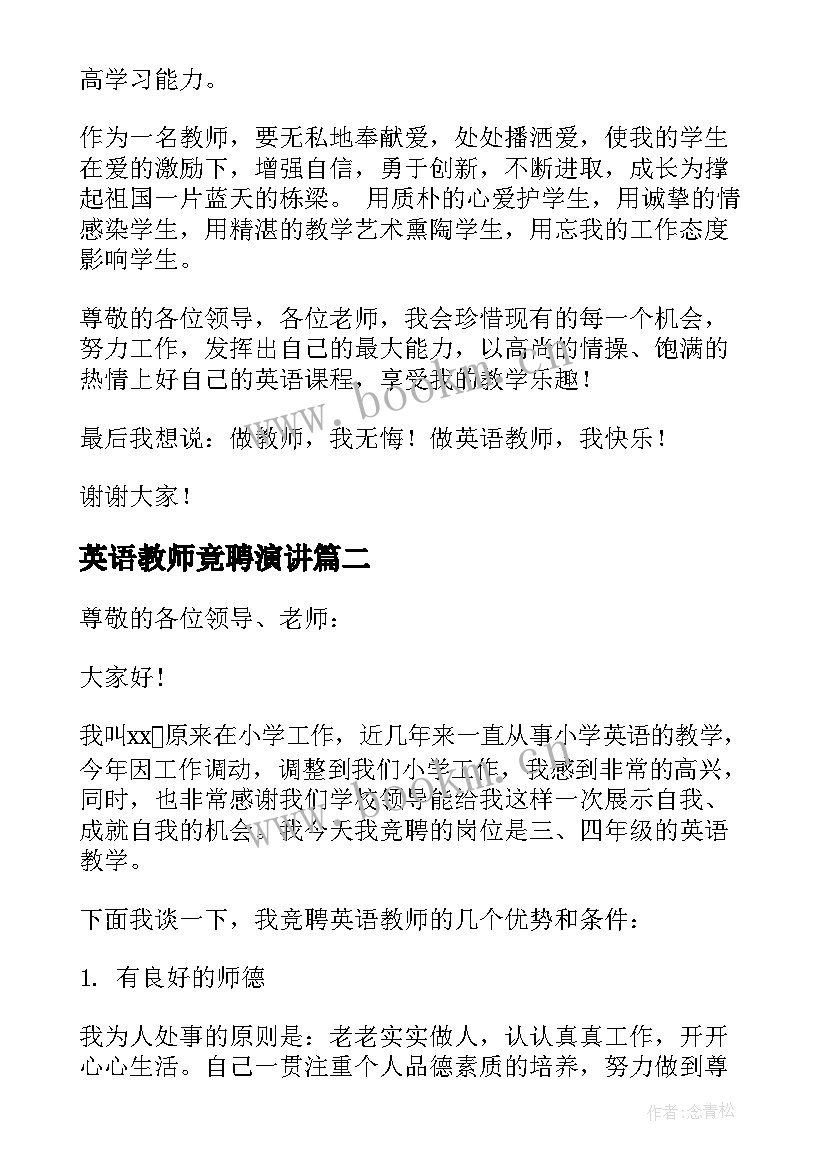 最新英语教师竟聘演讲 小学英语教师竞聘演讲稿(优质7篇)