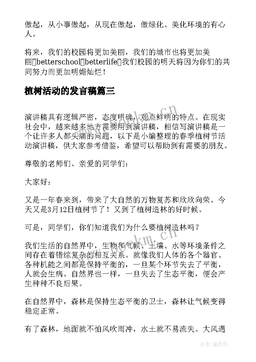 植树活动的发言稿 植树节活动演讲稿(精选5篇)