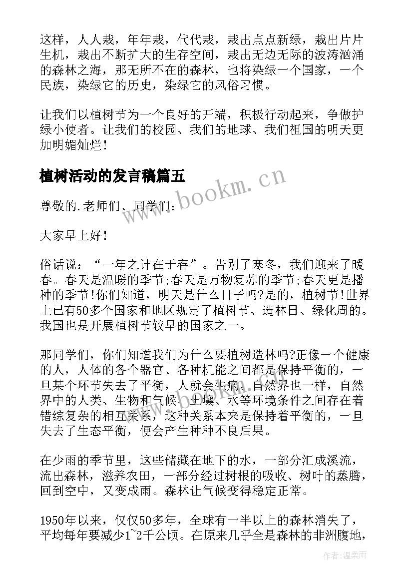 植树活动的发言稿 植树节活动演讲稿(精选5篇)