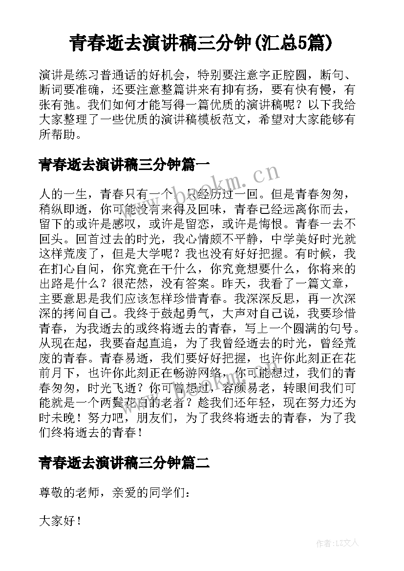 青春逝去演讲稿三分钟(汇总5篇)