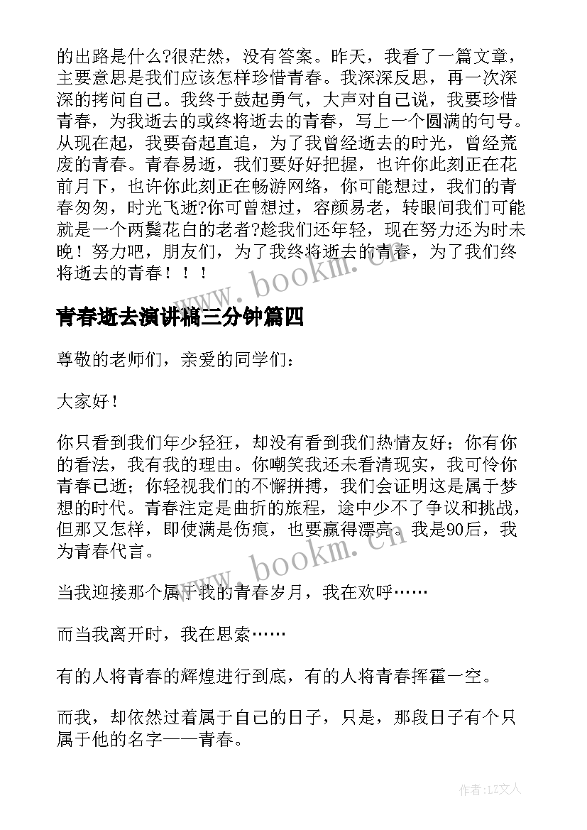 青春逝去演讲稿三分钟(汇总5篇)