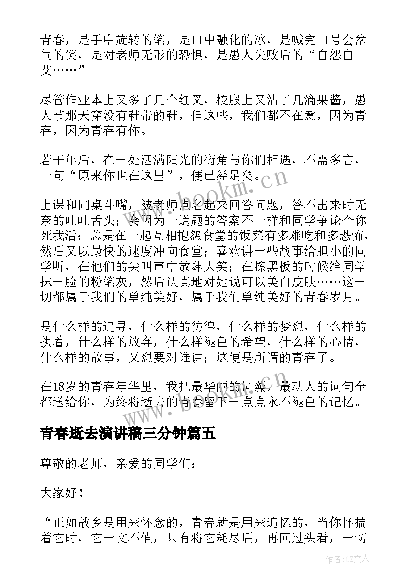 青春逝去演讲稿三分钟(汇总5篇)