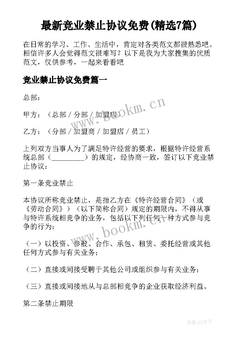 最新竞业禁止协议免费(精选7篇)