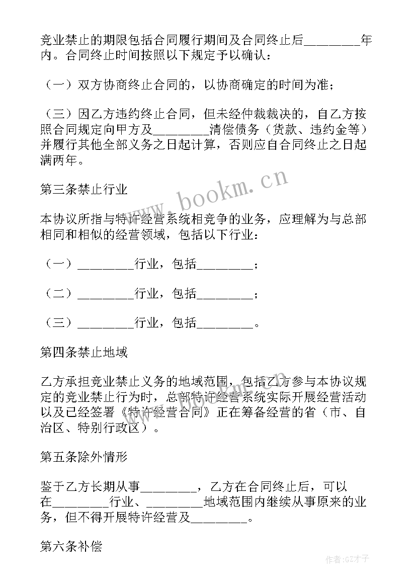 最新竞业禁止协议免费(精选7篇)