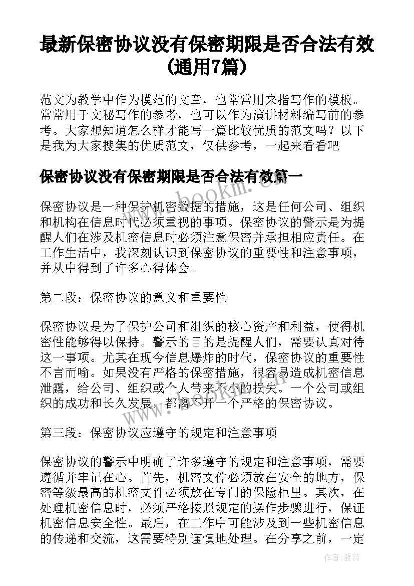 最新保密协议没有保密期限是否合法有效(通用7篇)