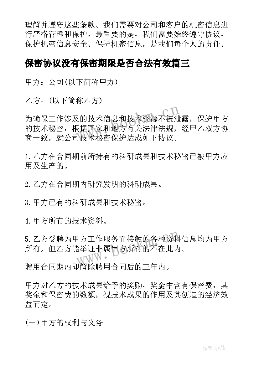 最新保密协议没有保密期限是否合法有效(通用7篇)