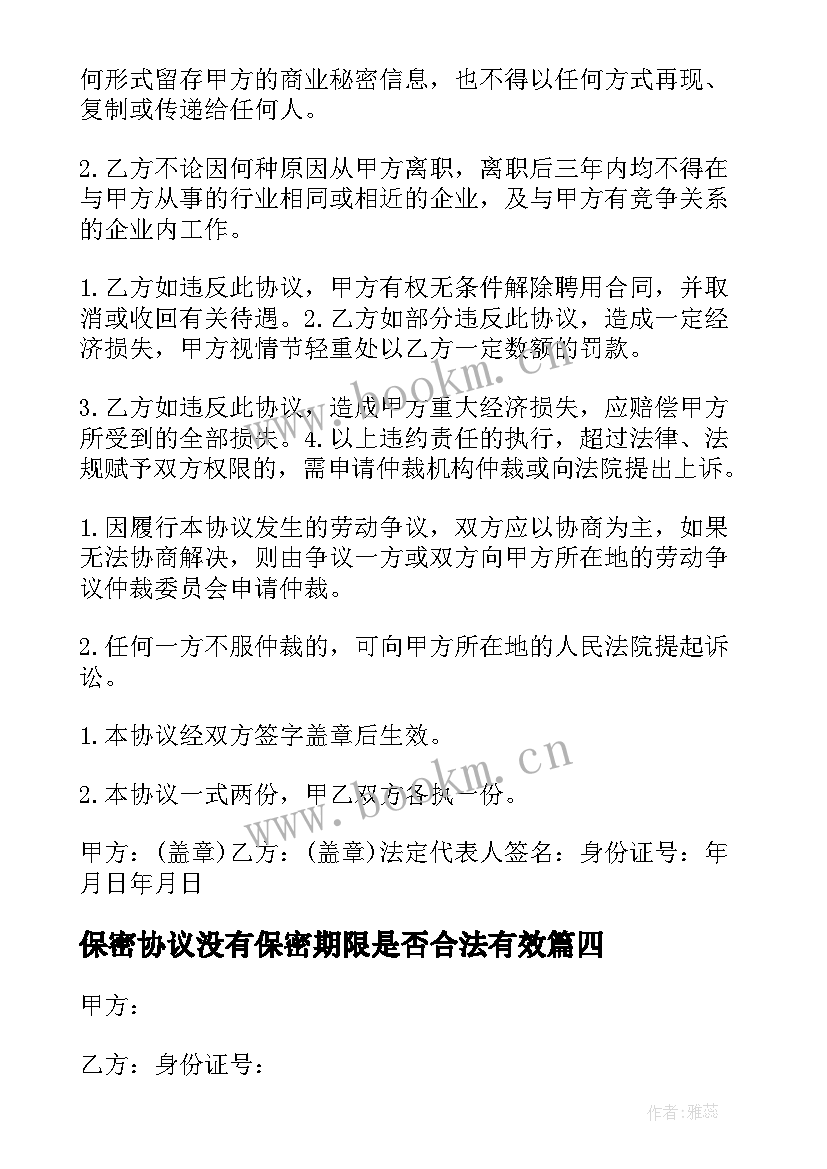 最新保密协议没有保密期限是否合法有效(通用7篇)