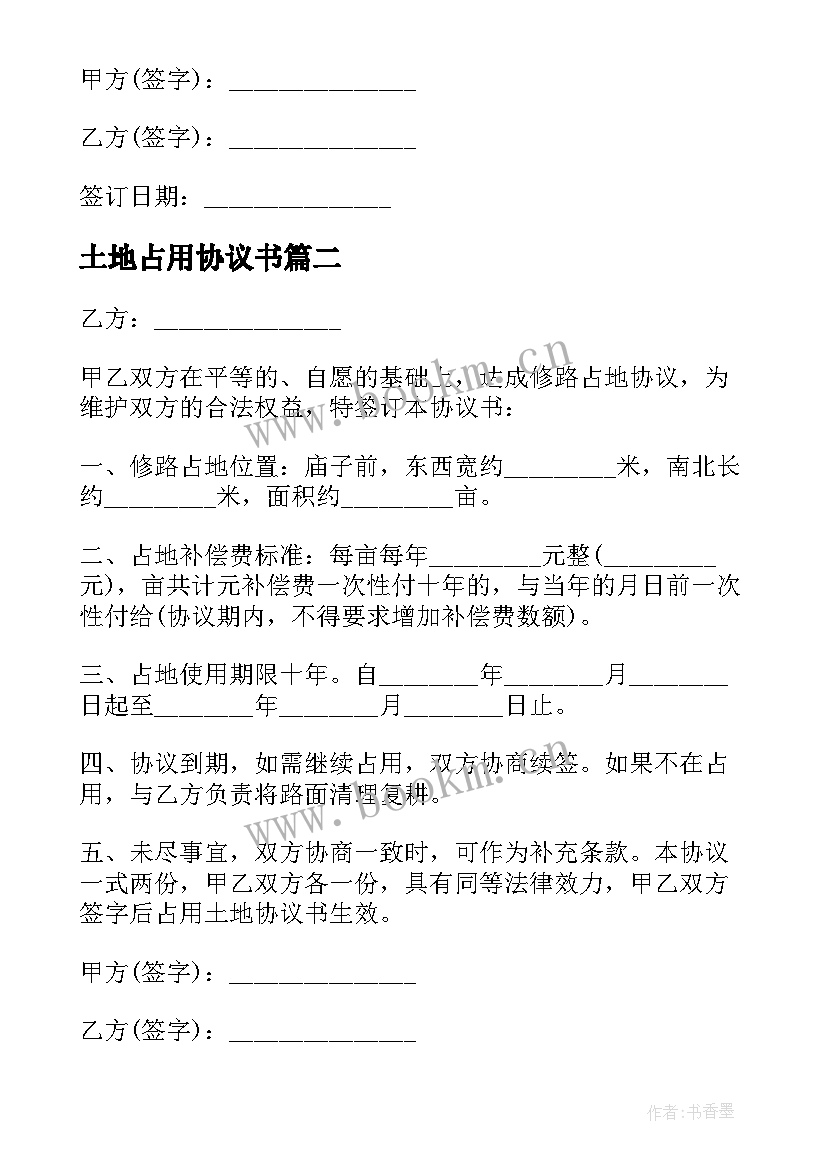 2023年土地占用协议书(通用5篇)