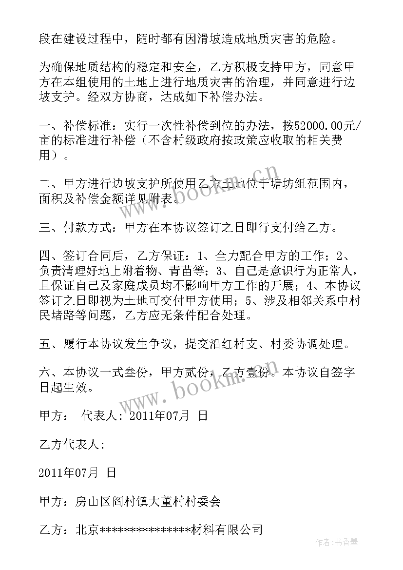 2023年土地占用协议书(通用5篇)