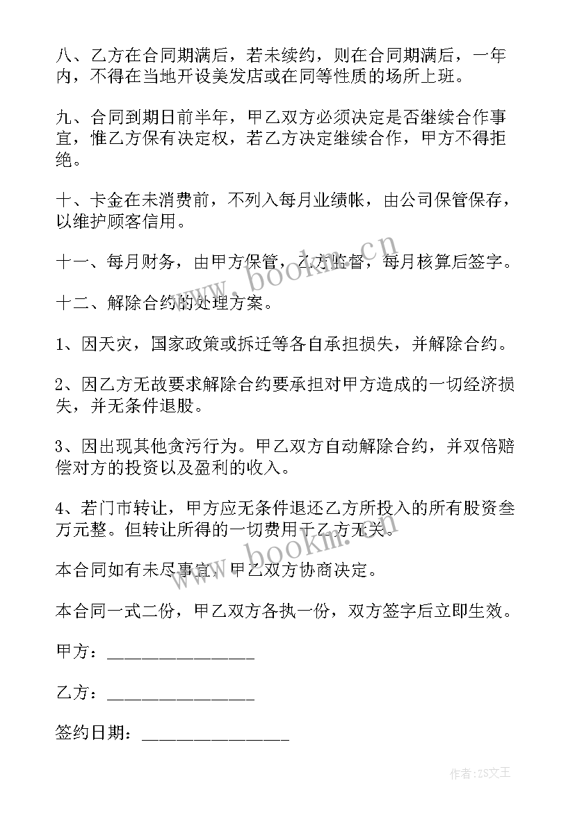 2023年与厨师合作协议书(通用5篇)