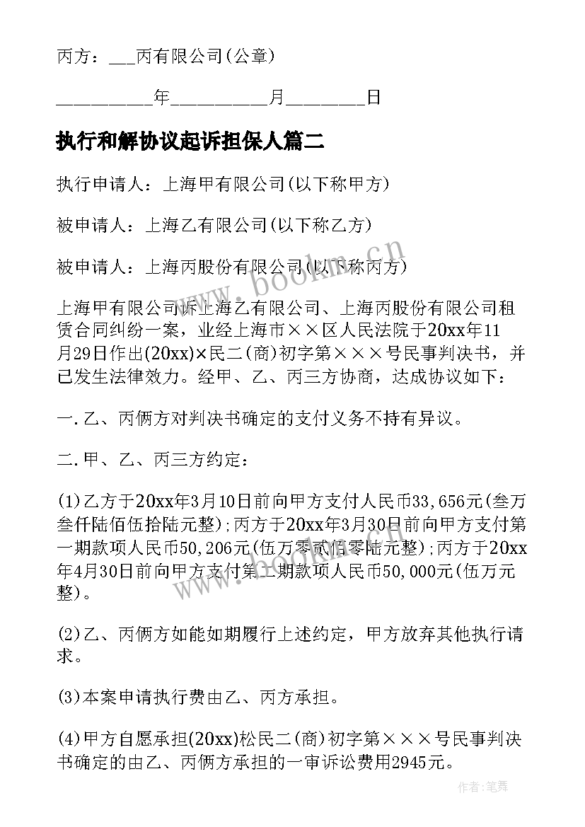 2023年执行和解协议起诉担保人 执行和解协议书(模板10篇)