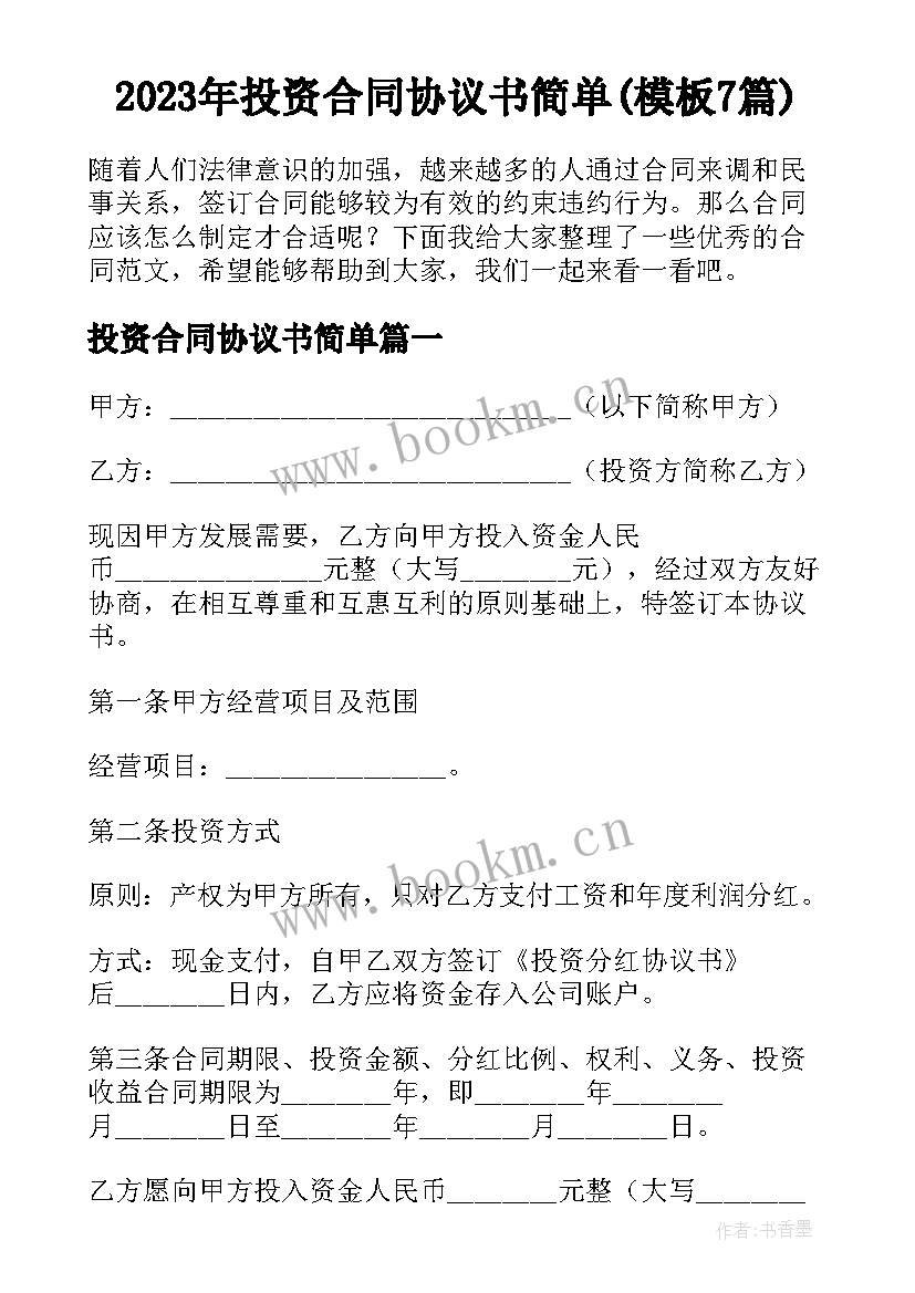 2023年投资合同协议书简单(模板7篇)