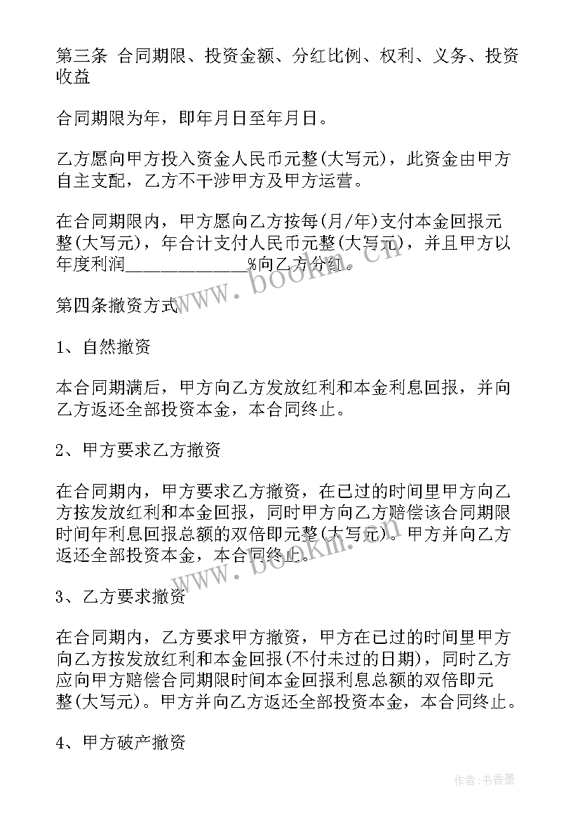 2023年投资合同协议书简单(模板7篇)