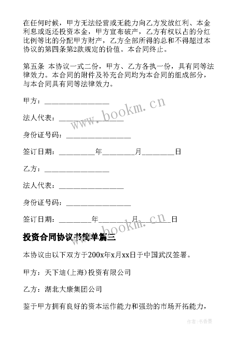 2023年投资合同协议书简单(模板7篇)