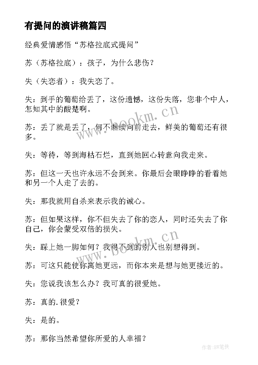 有提问的演讲稿(优质5篇)