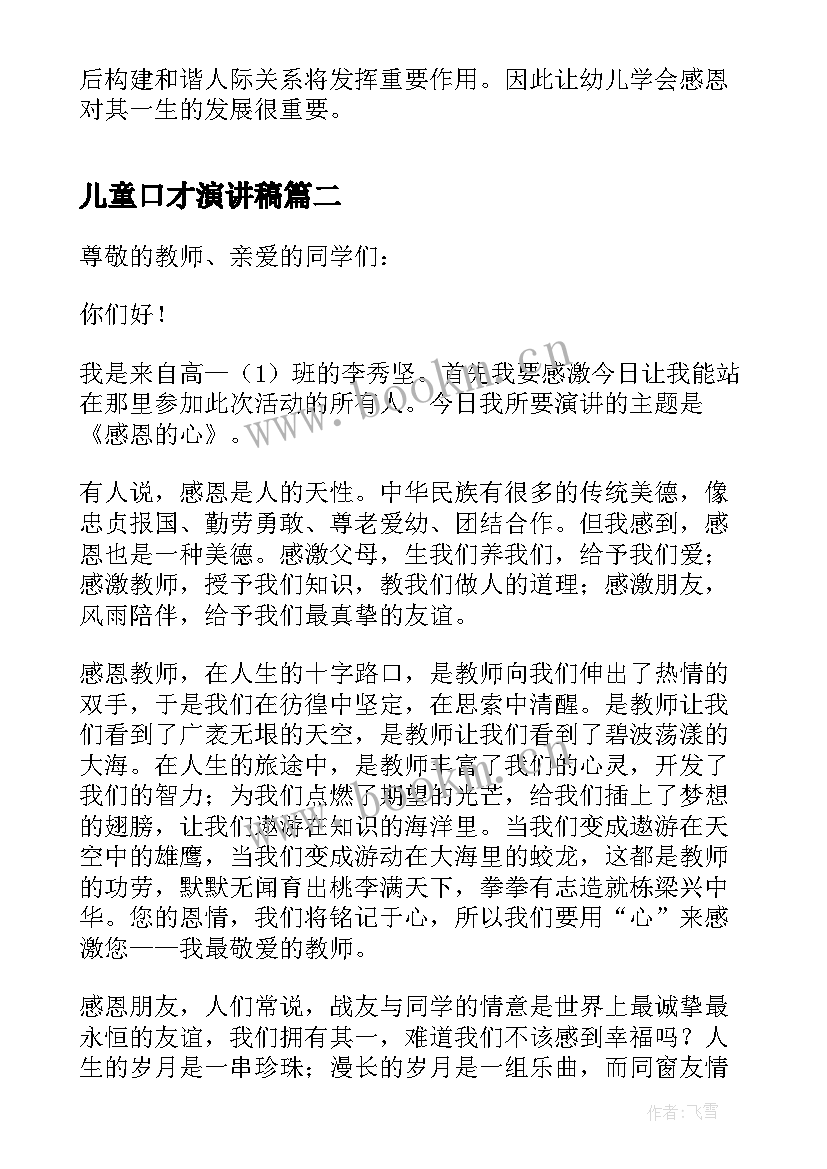 2023年儿童口才演讲稿(汇总5篇)