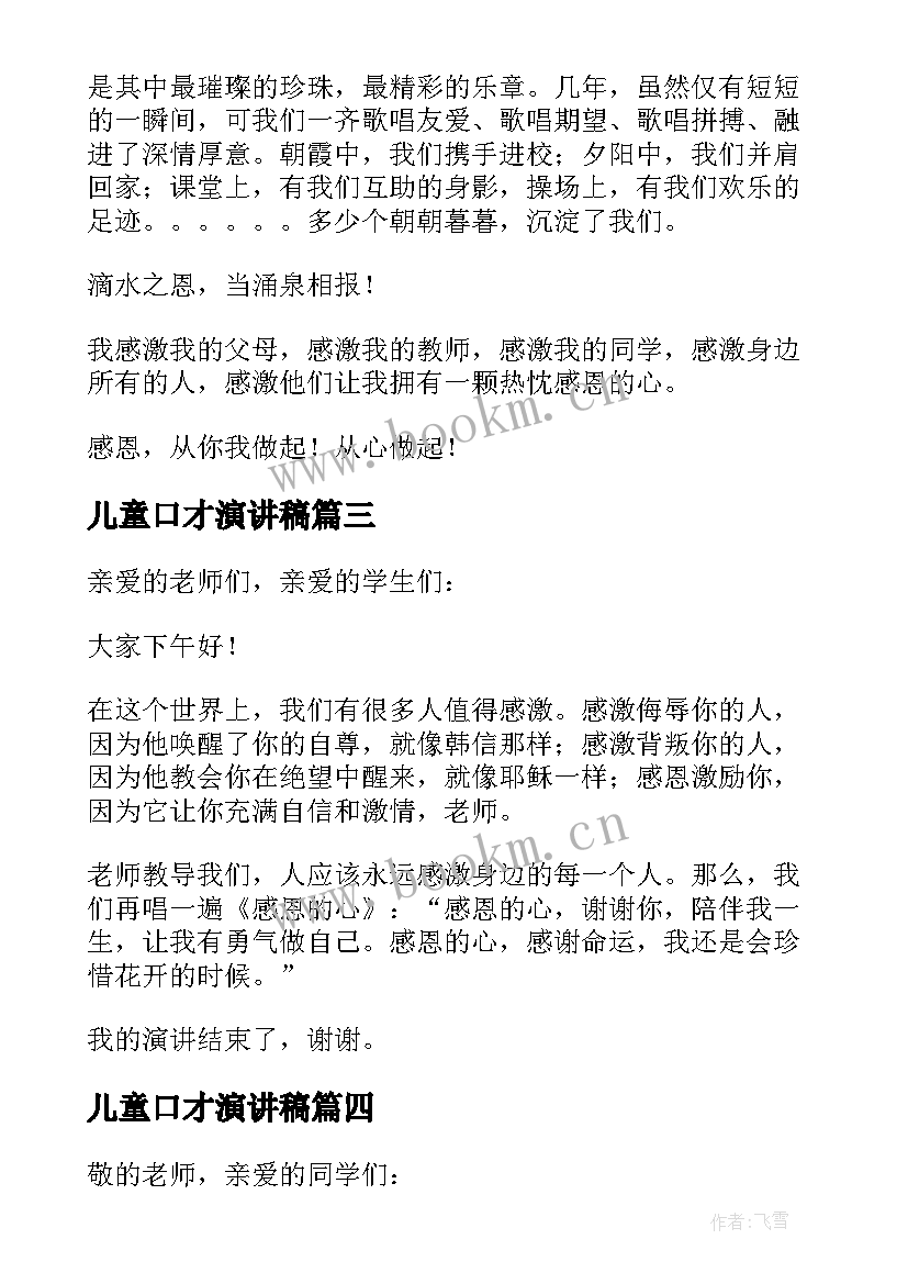 2023年儿童口才演讲稿(汇总5篇)