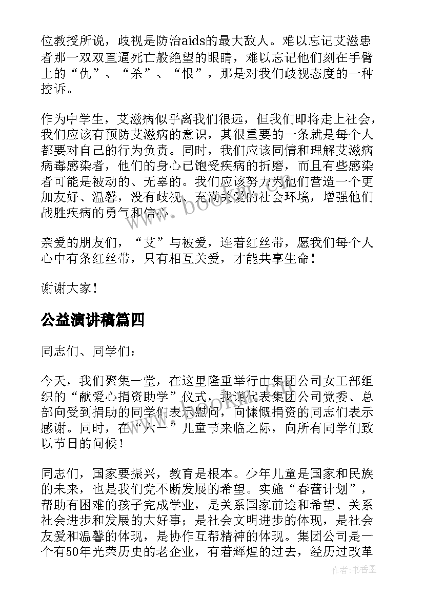 2023年公益演讲稿 公益活动演讲稿(模板6篇)